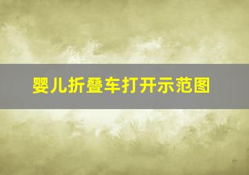 婴儿折叠车打开示范图