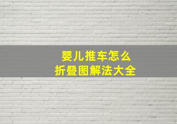 婴儿推车怎么折叠图解法大全