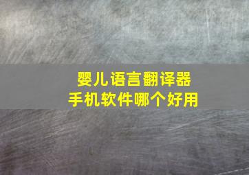 婴儿语言翻译器手机软件哪个好用