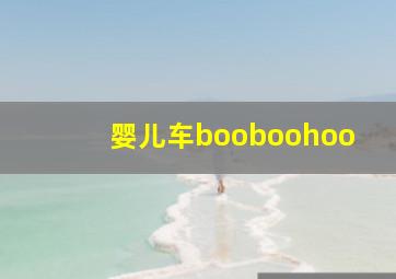 婴儿车booboohoo