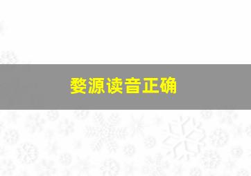 婺源读音正确