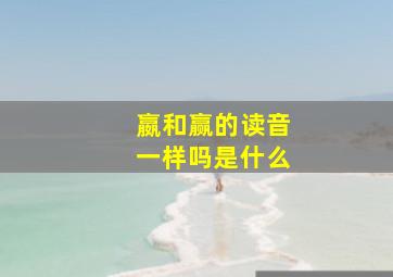 嬴和赢的读音一样吗是什么