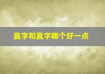 嬴字和赢字哪个好一点