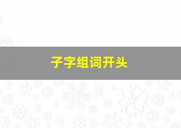 子字组词开头