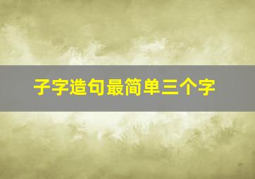 子字造句最简单三个字