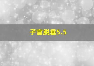 子宫脱垂5.5