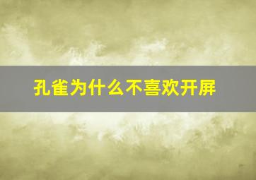 孔雀为什么不喜欢开屏