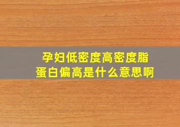 孕妇低密度高密度脂蛋白偏高是什么意思啊