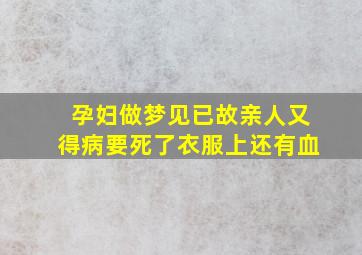 孕妇做梦见已故亲人又得病要死了衣服上还有血