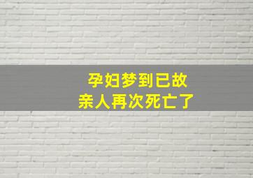 孕妇梦到已故亲人再次死亡了