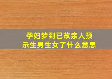 孕妇梦到已故亲人预示生男生女了什么意思