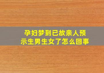 孕妇梦到已故亲人预示生男生女了怎么回事