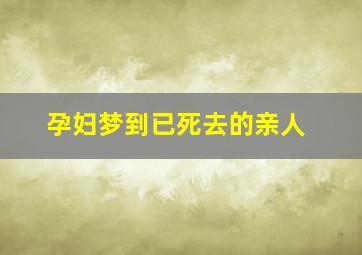 孕妇梦到已死去的亲人