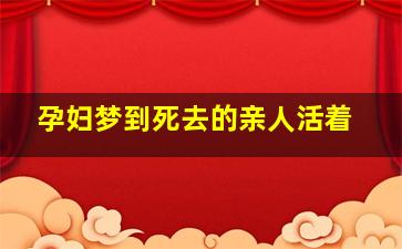 孕妇梦到死去的亲人活着