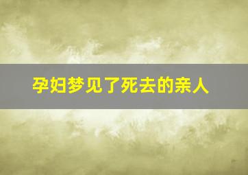 孕妇梦见了死去的亲人