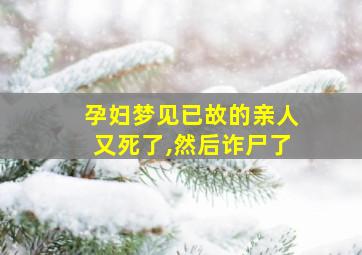 孕妇梦见已故的亲人又死了,然后诈尸了