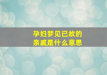 孕妇梦见已故的亲戚是什么意思