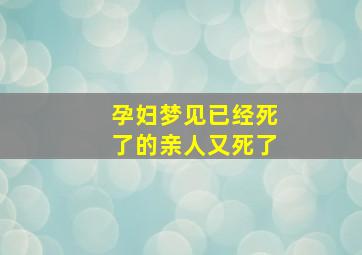 孕妇梦见已经死了的亲人又死了