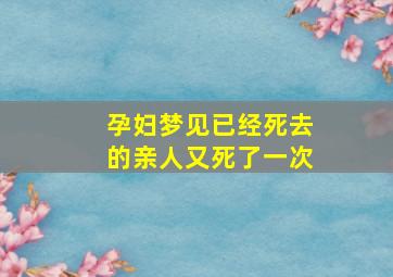 孕妇梦见已经死去的亲人又死了一次