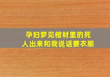 孕妇梦见棺材里的死人出来和我说话要衣服