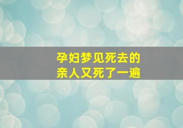 孕妇梦见死去的亲人又死了一遍