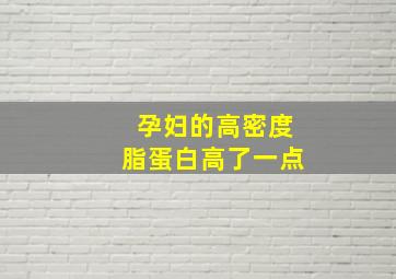 孕妇的高密度脂蛋白高了一点