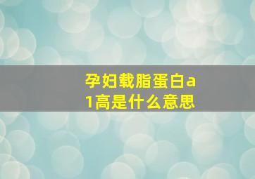 孕妇载脂蛋白a1高是什么意思