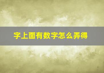 字上面有数字怎么弄得