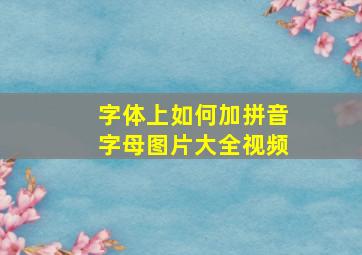 字体上如何加拼音字母图片大全视频