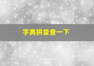 字典拼音查一下