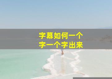 字幕如何一个字一个字出来