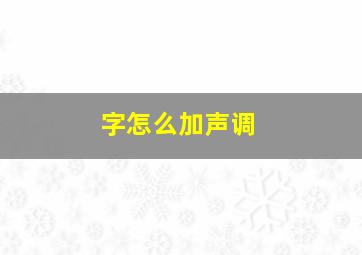 字怎么加声调