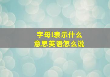 字母l表示什么意思英语怎么说