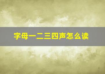 字母一二三四声怎么读