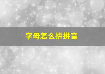 字母怎么拼拼音