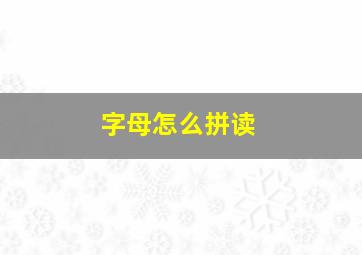 字母怎么拼读