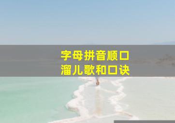 字母拼音顺口溜儿歌和口诀