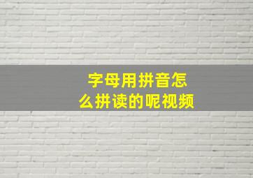 字母用拼音怎么拼读的呢视频