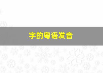 字的粤语发音