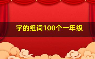 字的组词100个一年级