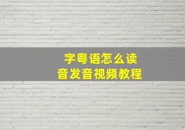 字粤语怎么读音发音视频教程