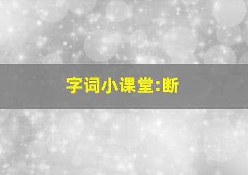 字词小课堂:断