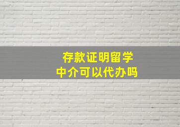 存款证明留学中介可以代办吗