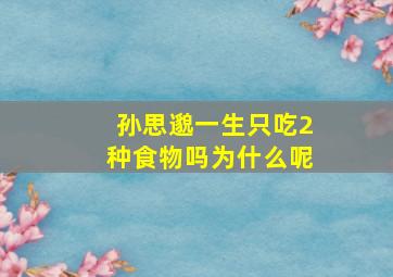 孙思邈一生只吃2种食物吗为什么呢