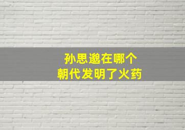 孙思邈在哪个朝代发明了火药