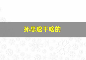 孙思邈干啥的