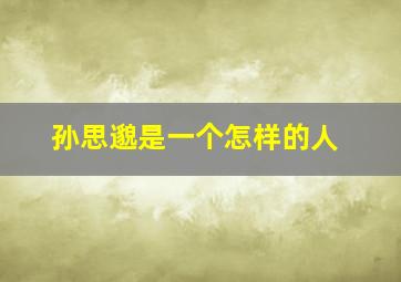 孙思邈是一个怎样的人