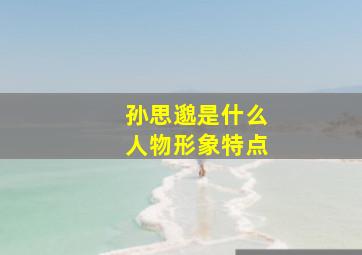 孙思邈是什么人物形象特点