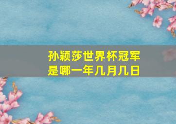 孙颖莎世界杯冠军是哪一年几月几日