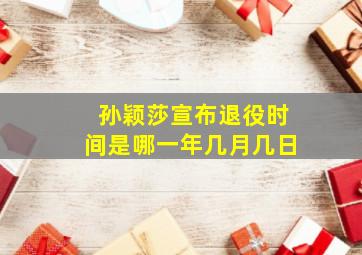 孙颖莎宣布退役时间是哪一年几月几日